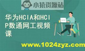 2025华为数通HCIA HCIP HCIE视频课程