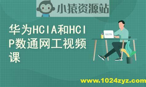 2025华为数通HCIA HCIP HCIE视频课程