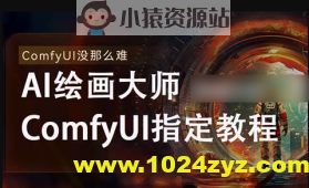 《AI-Comfyui工作流+FLUX模型视频教程合集 (附配套课件) 》