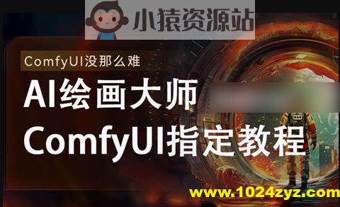 《AI-Comfyui工作流+FLUX模型视频教程合集 (附配套课件) 》