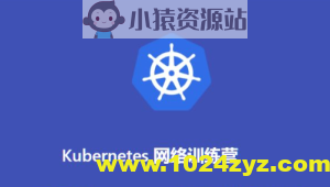 Kubernetes网络训练营(2期)