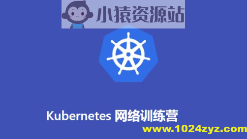 Kubernetes网络训练营(2期)