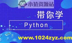 Python全系列大师课