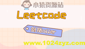 C/C++后端面试冲刺:LeetCode+剑指Offer核心题解