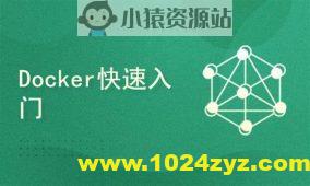 Docker容器快速入门