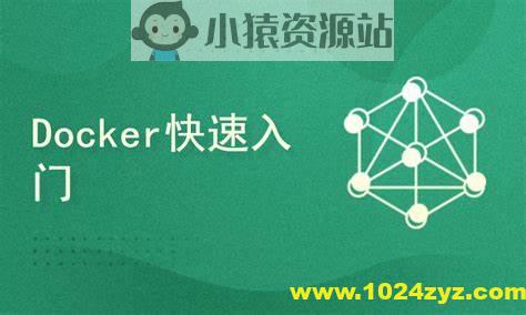 Docker容器快速入门
