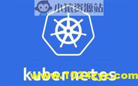 新盟  k8s培训课程