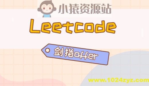 C/C++后端面试冲刺:LeetCode+剑指Offer核心题解