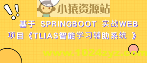 基于 SpringBoot 实战Web项目《TLIAS智能学习辅助系统 》资料完整