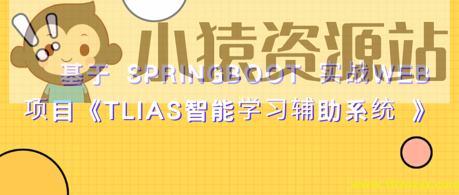 基于 SpringBoot 实战Web项目《TLIAS智能学习辅助系统 》资料完整