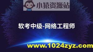2025软考中级网络工程师第六版课程资料 – Summer夏老师