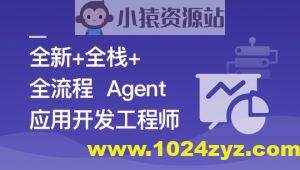 AI Agent从0到1定制开发 全栈全流程企业级落地实战