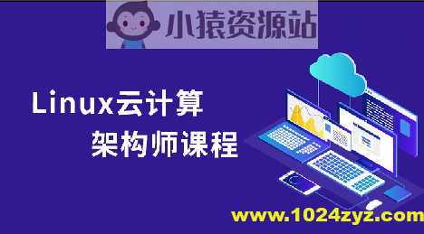 Linux云计算系统运维架构师全套实战课程（小白到就业）
