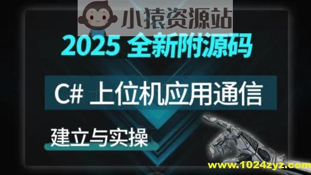 【新阁教育】C#上位机与通信实战