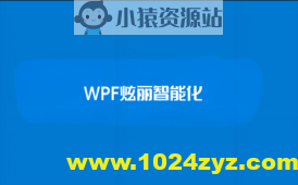 【新阁教育】WPF炫丽智能化