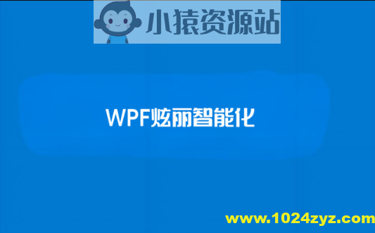【新阁教育】WPF炫丽智能化