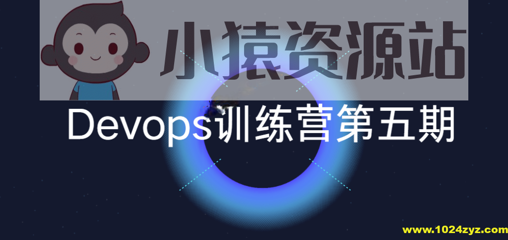 Devops训练营第五期