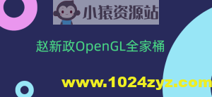 赵新政OpenGL全家桶