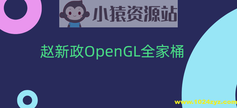 赵新政OpenGL全家桶