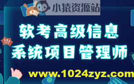 野人软考高项2025