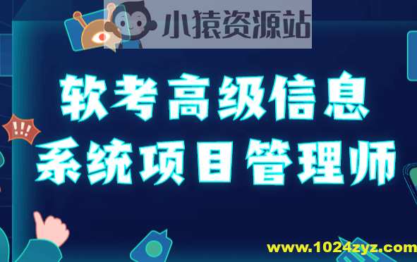 野人软考高项2025