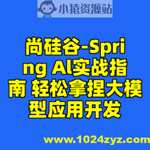 尚硅谷-Spring Al实战指南 轻松拿捏大模型应用开发