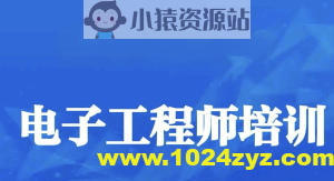 电子工程师入门到实战