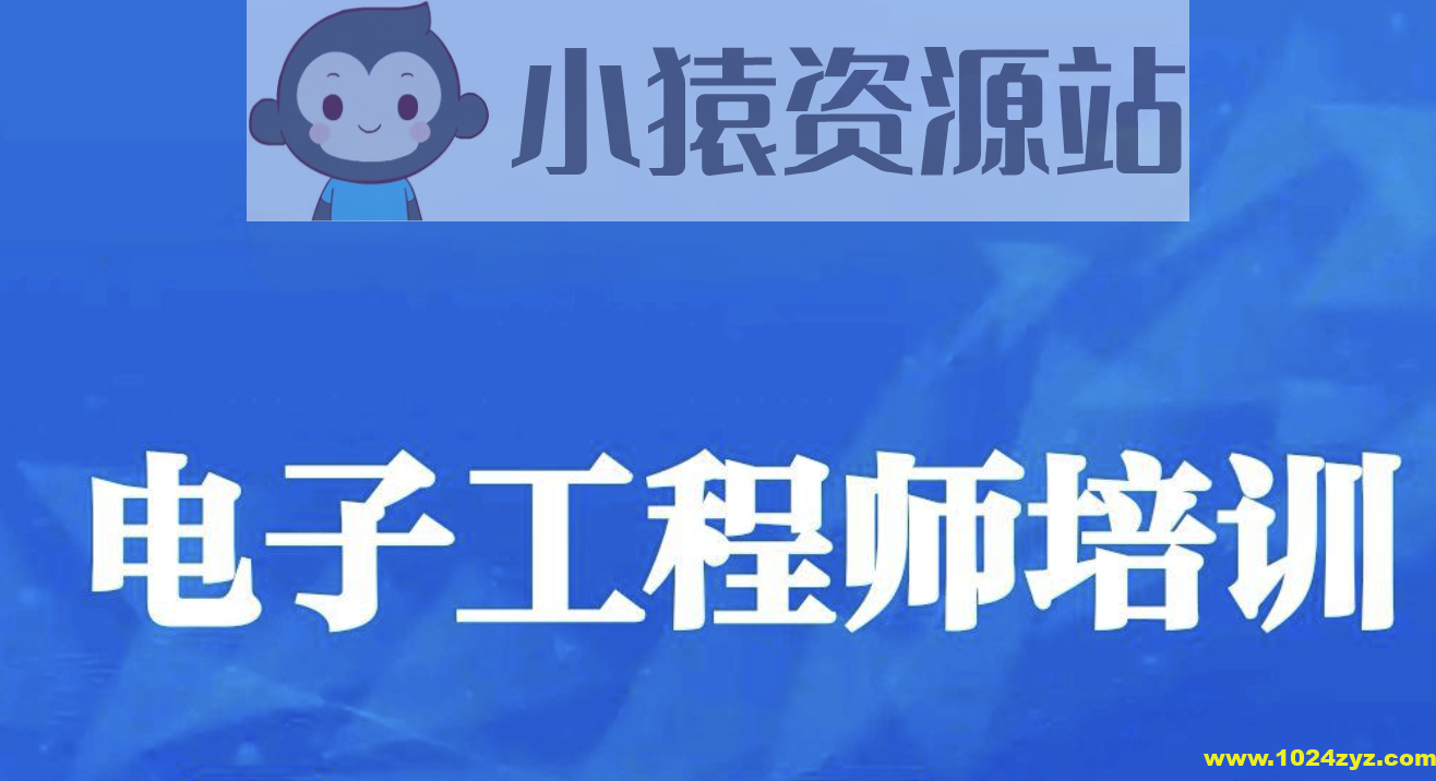 电子工程师入门到实战