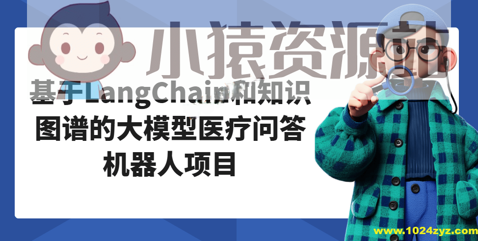 基于LangChain和知识图谱的大模型医疗问答机器人项目