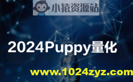 2024Puppy量化