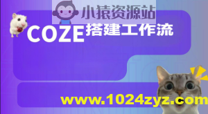 Coze搭建工作流（爆款视频、调研报告、海报生成等实操）