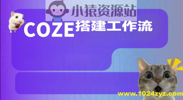 Coze搭建工作流（爆款视频、调研报告、海报生成等实操）