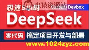 黑马DeepSeek+Cursor+Devbox 零代码开发项目课程 视频+资料