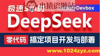 黑马DeepSeek+Cursor+Devbox 零代码开发项目课程 视频+资料