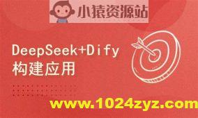 DeepSeek+Dify搭建工作流