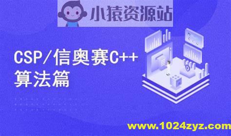 C++编程NOIPCSP算法篇