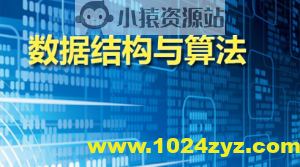 数据结构及进阶算法