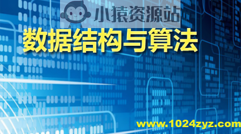 数据结构及进阶算法