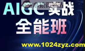 野菩萨-AIGC全能实战班第二期