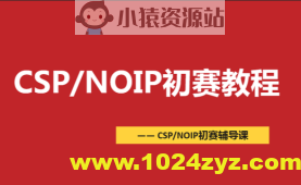 CSP-NOIP初赛篇