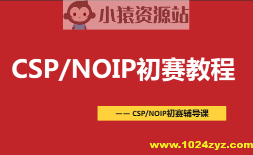 CSP-NOIP初赛篇
