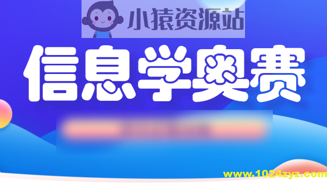 信息奥赛金牌名师课堂