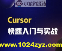 Cursor快速入门与实战