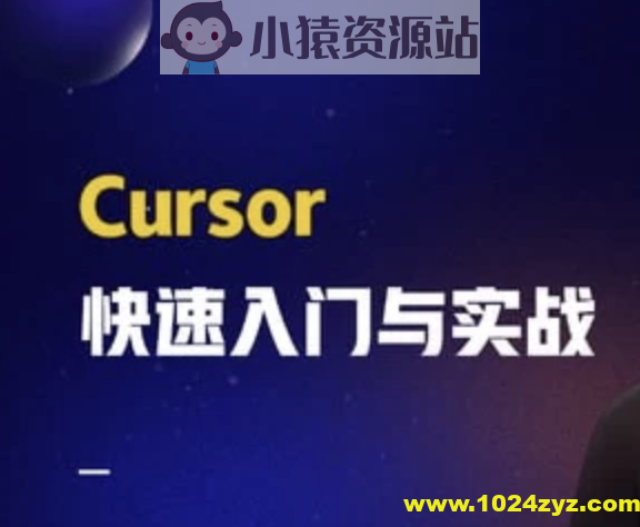 Cursor快速入门与实战