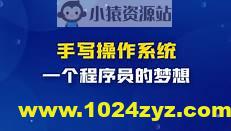 手写OS操作系统【3期】