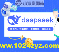 DeepSeek从0到1实战精通，效率飙升N倍