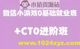 微信小游戏0基础就业班+CTO进阶班