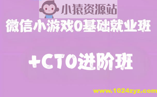微信小游戏0基础就业班+CTO进阶班