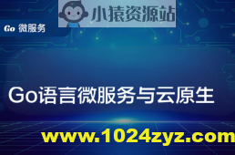 Go语言微服务与云原生