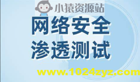 网络安全之Web渗透测试视频课程